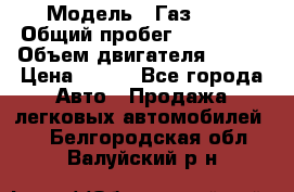 › Модель ­ Газ3302 › Общий пробег ­ 115 000 › Объем двигателя ­ 108 › Цена ­ 380 - Все города Авто » Продажа легковых автомобилей   . Белгородская обл.,Валуйский р-н
